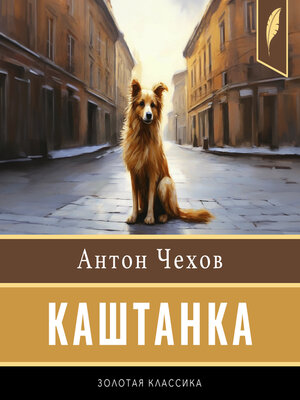 cover image of Kashtanka [Каштанка]